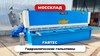 Гидравлическая гильотина FABTEC QC12Y 8x4000 с ЧПУ Е21S, рис.11