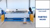 Гидравлический листогиб FABTEC W62Y 3200x4.0, рис.8