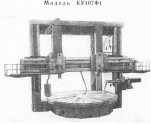 КУ514Ф1 - Станки токарно-карусельные двухстоечные