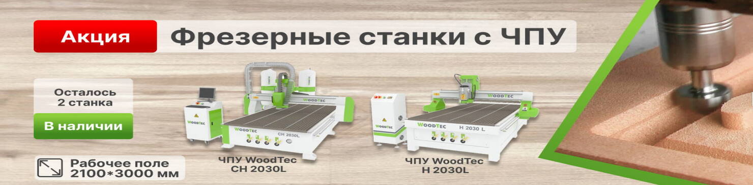 Акция! Фрезерные станки с ЧПУ WoodTec